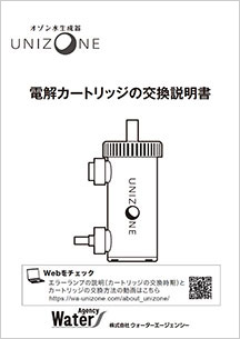 電解カートリッジの交換説明書