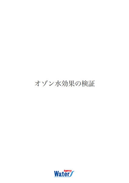 オゾン水効果の検証