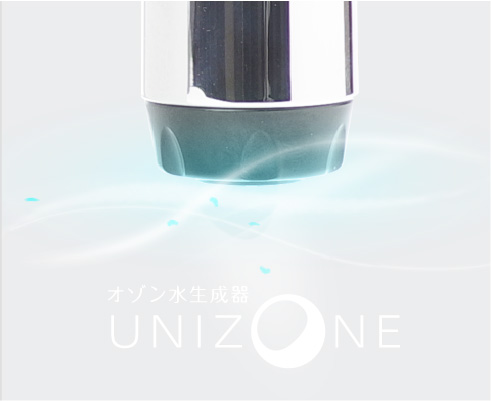 水から生まれた除菌水。ユニゾーン