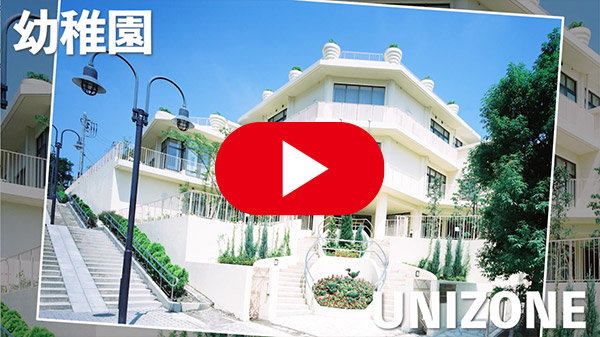 モンテッソーリ幼稚園 様